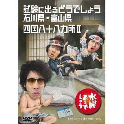 DVD 水曜どうでしょう 第19弾 試験に出るどうでしょう 石川県・富山県/四国八十八ヵ所